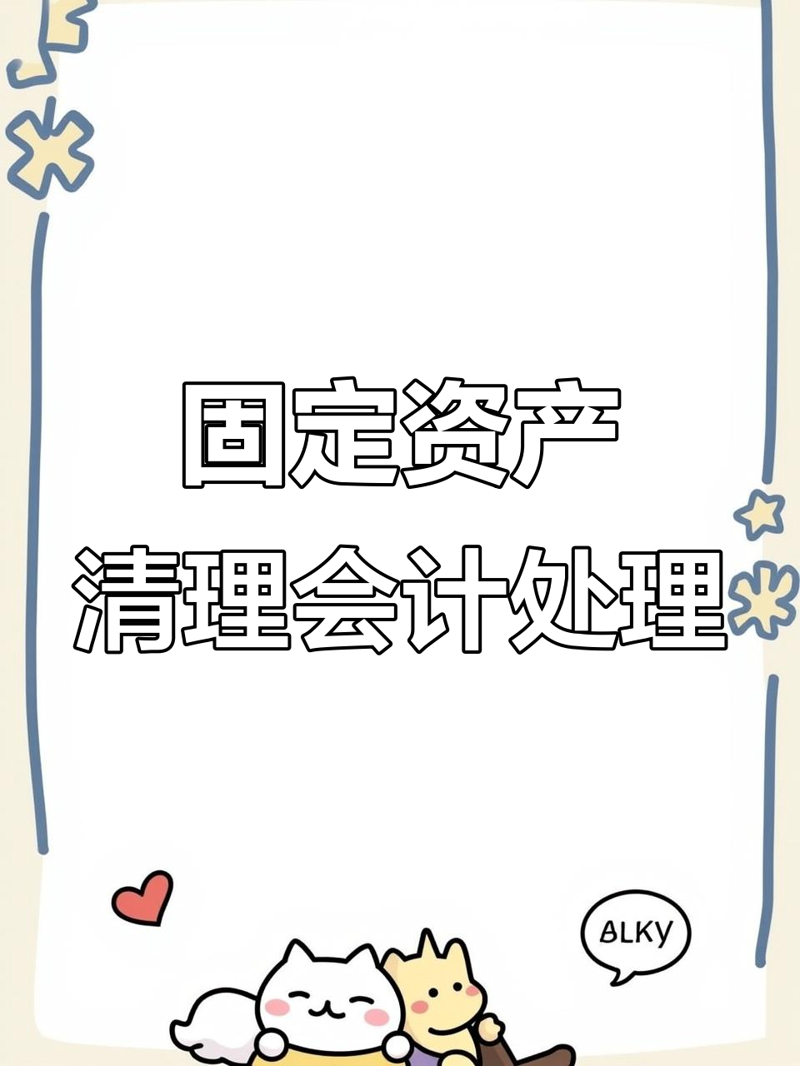 账务清理
