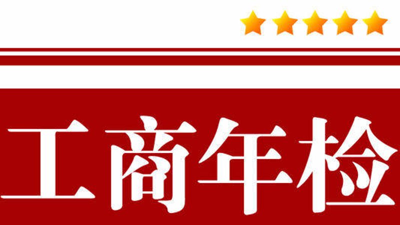工商年检
